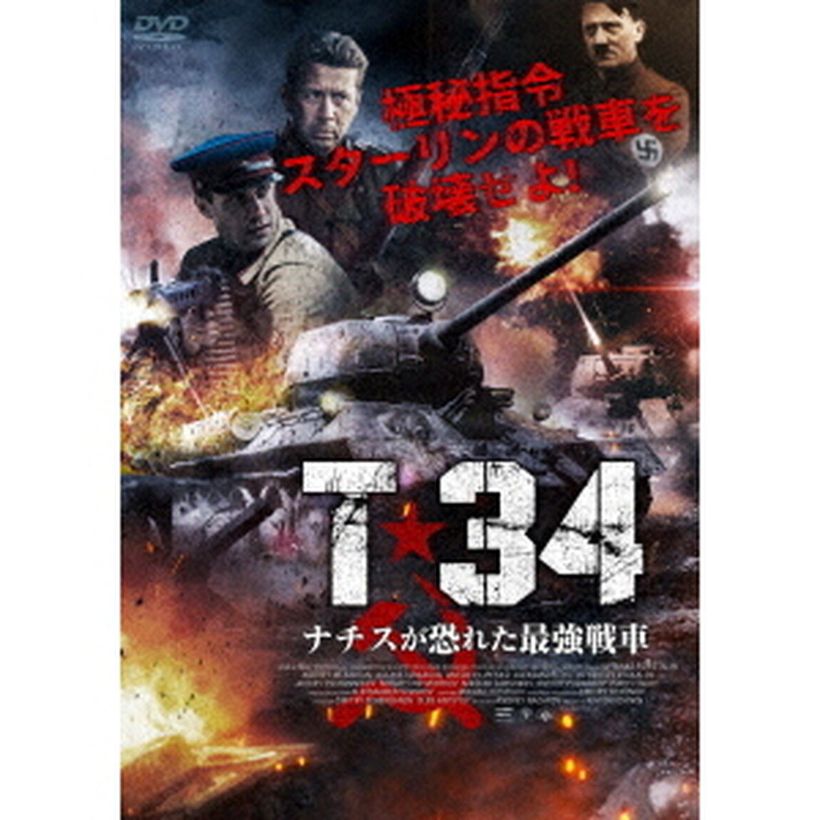 T－34　ナチスが恐れた最強戦車（ＤＶＤ）