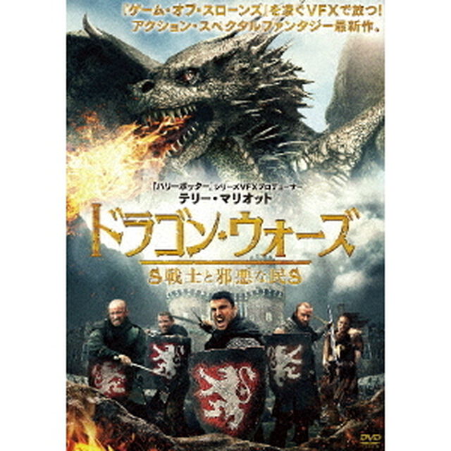 ドラゴン・ウォーズ　戦士と邪悪な民（ＤＶＤ）
