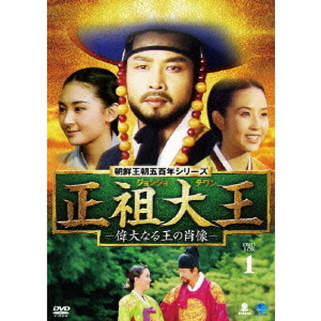 正祖大王　－偉大なる王の肖像－　DVD－BOX1（ＤＶＤ）