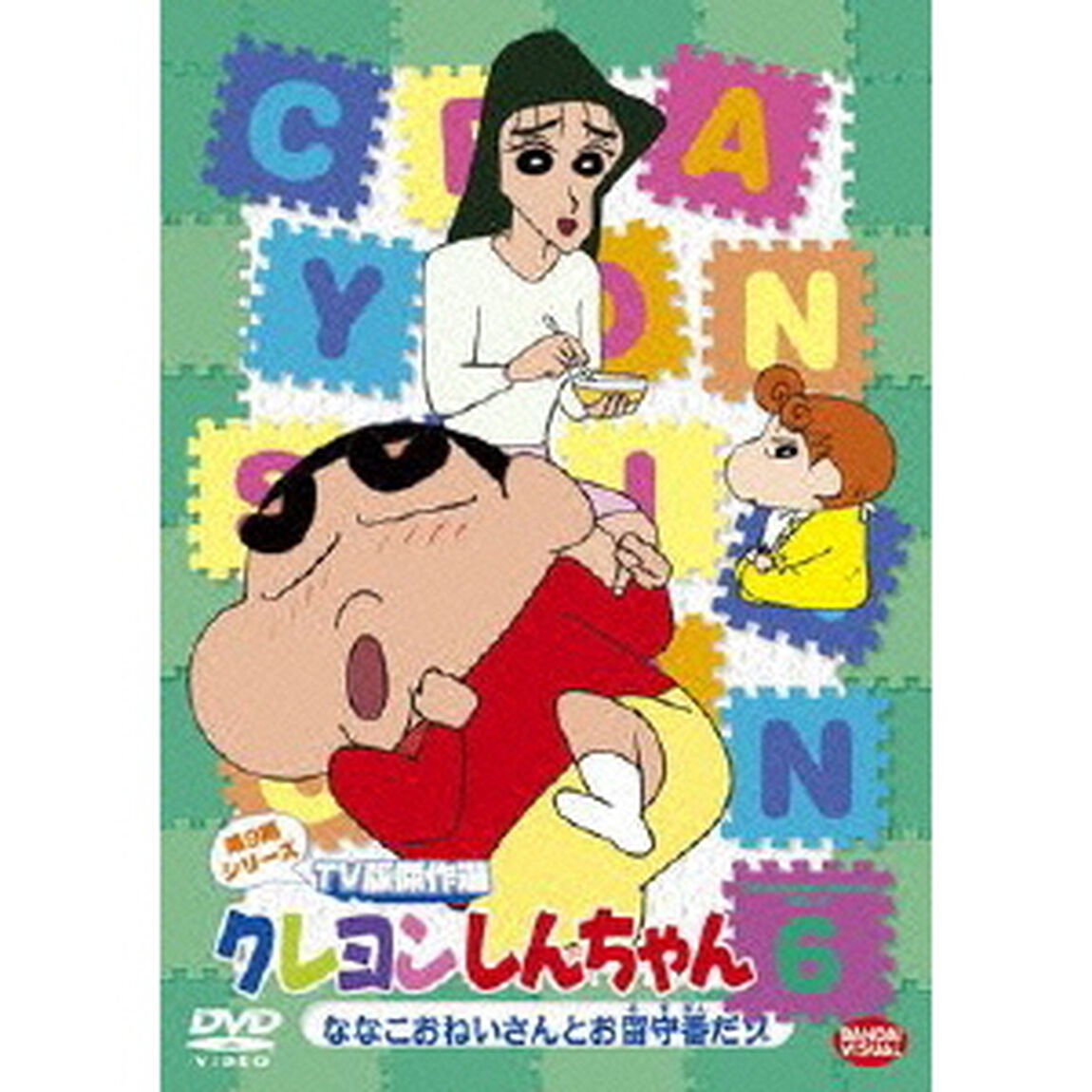 クレヨンしんちゃん　TV版傑作選　第9期シリーズ　6　ななこおねいさんとお留守番だゾ（ＤＶＤ）