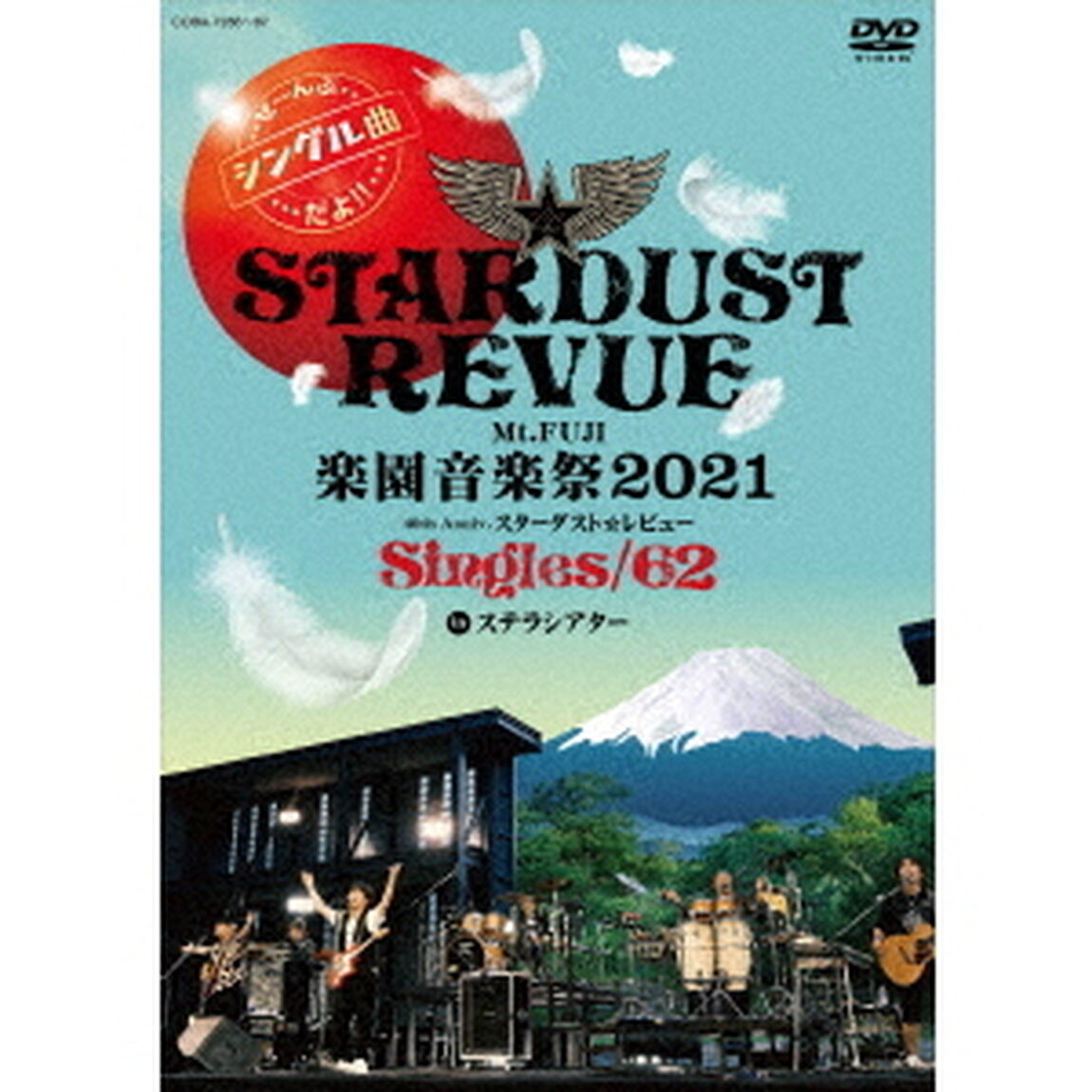 Mt．FUJI　楽園音楽祭2021　40th　Anniv．スターダスト☆レビュー　Singles／62　in　ステラシアター（ＤＶＤ）