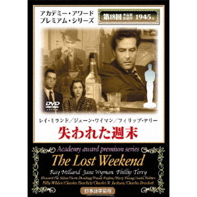 失われた週末（ＤＶＤ）