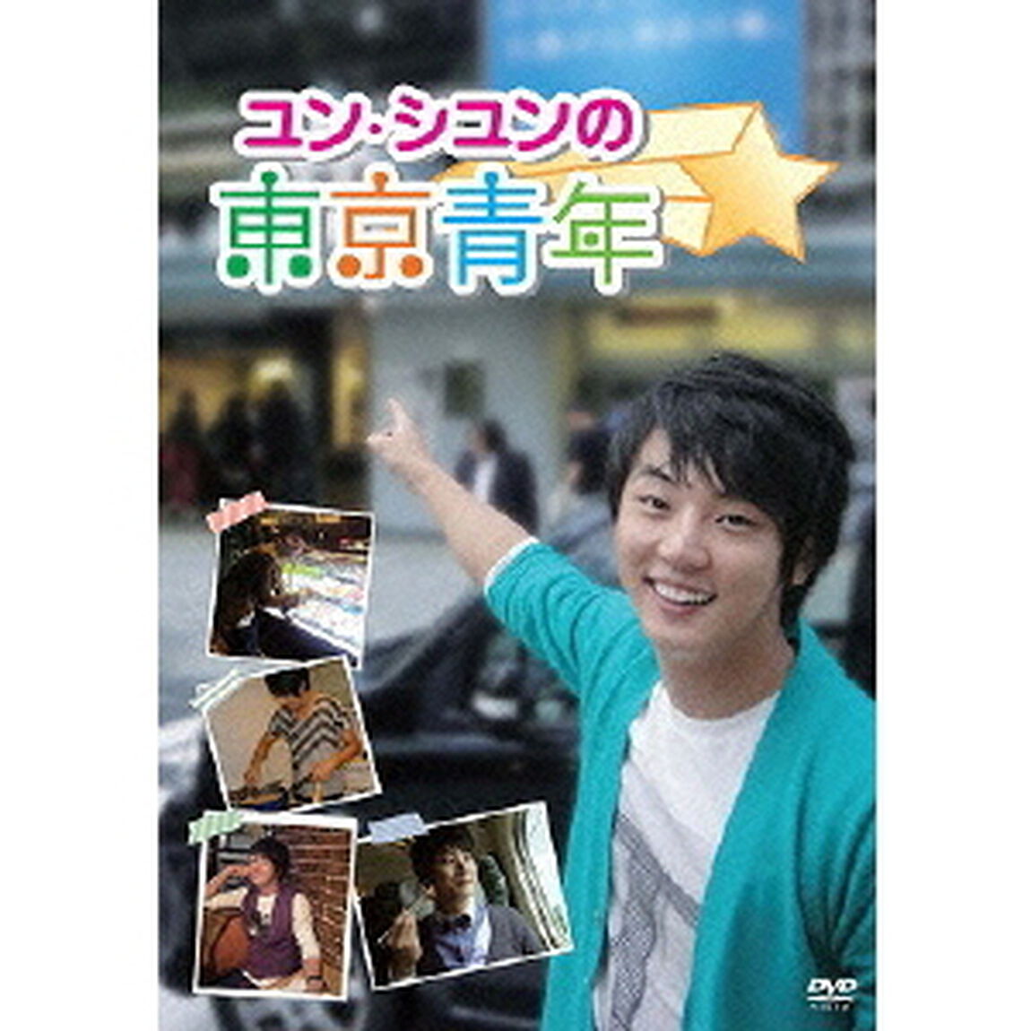 ユン・シユンの東京青年（ＤＶＤ）