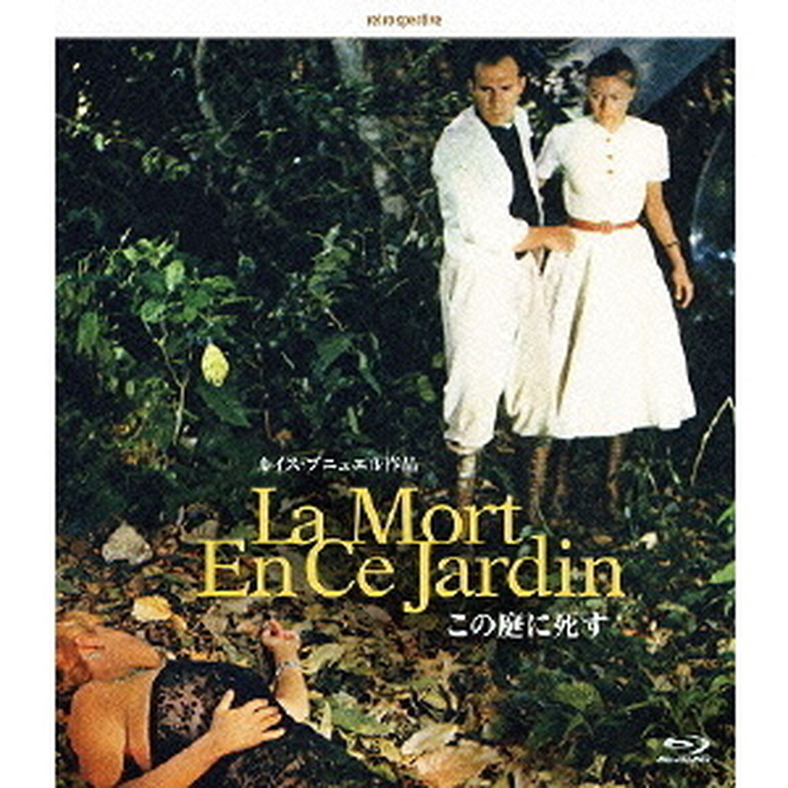 この庭に死す デジタルリマスター版（Ｂｌｕ－ｒａｙ　Ｄｉｓｃ）