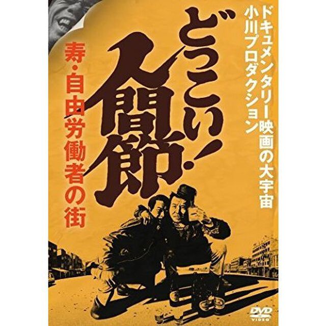 どっこい！人間節　寿・自由労働者の街（ＤＶＤ）