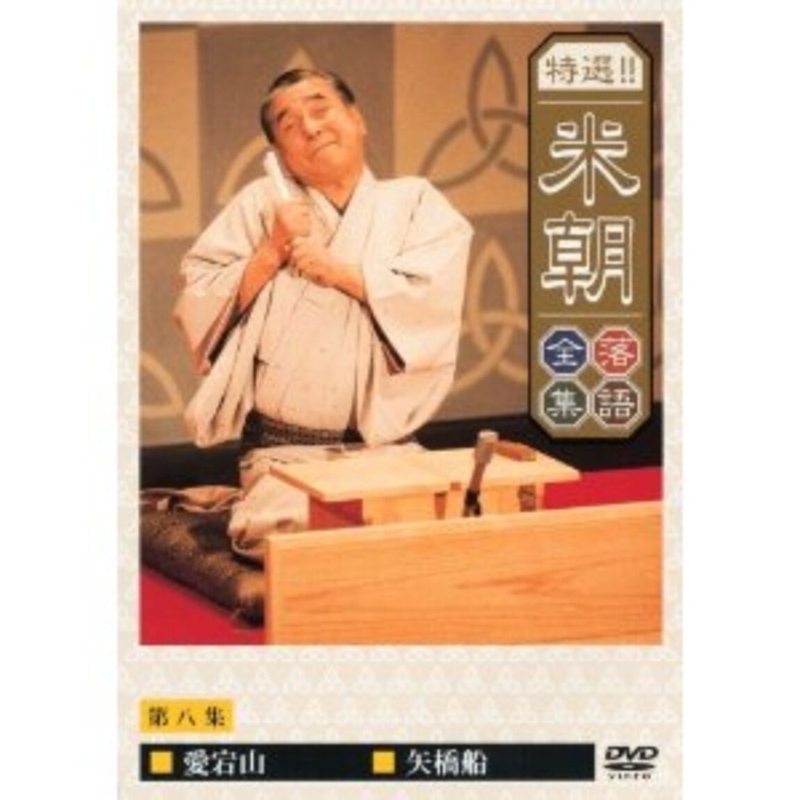 特選！！米朝落語全集　第八集（ＤＶＤ）