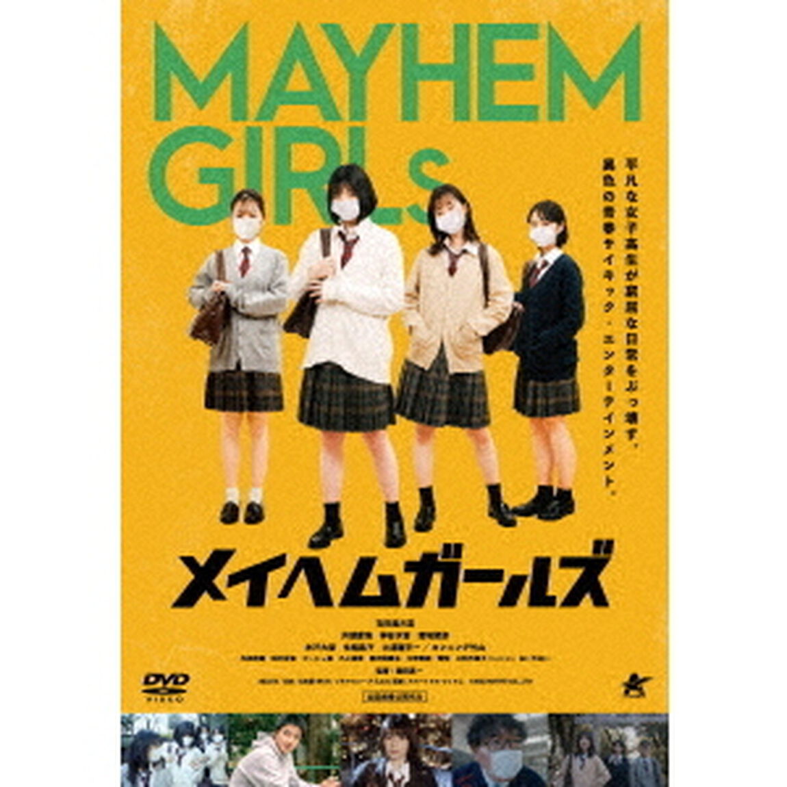 メイヘムガールズ（ＤＶＤ）