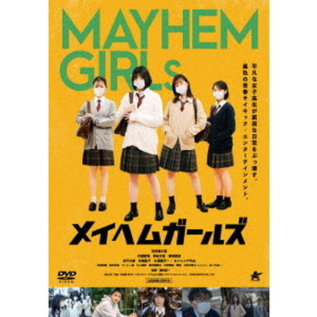 メイヘムガールズ（ＤＶＤ）