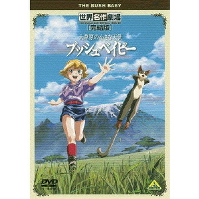 世界名作劇場・完結版　大草原の小さな天使　ブッシュベイビー（ＤＶＤ）