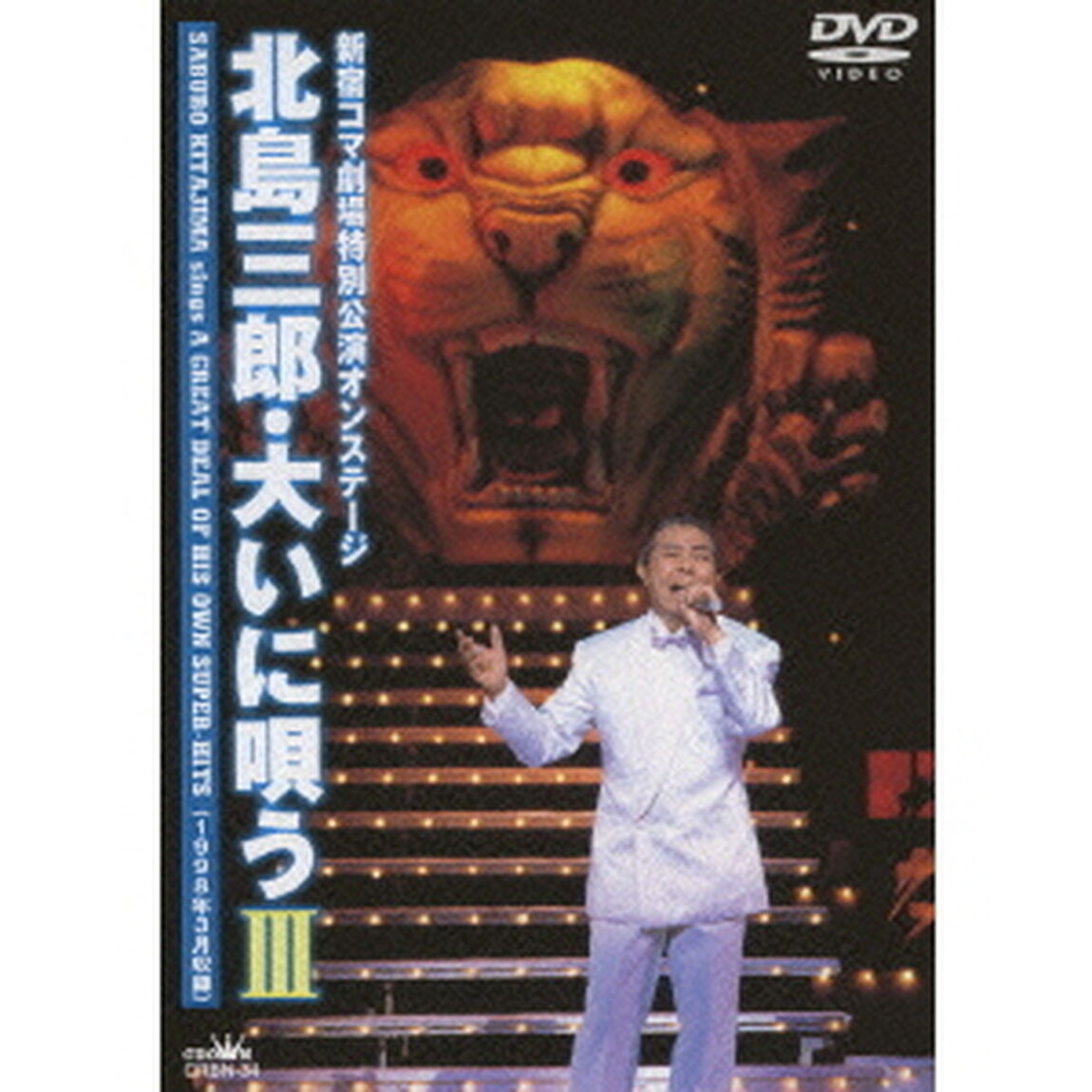 新宿コマ劇場特別公演オンステージ　北島三郎・大いに唄う　Ⅲ（ＤＶＤ）
