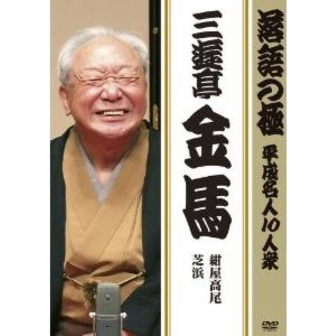 落語の極 平成名人10人衆 三遊亭金馬（ＤＶＤ）