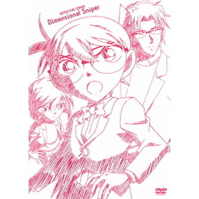 劇場版　名探偵コナン　異次元の狙撃手　スペシャル・エディション（ＤＶＤ）
