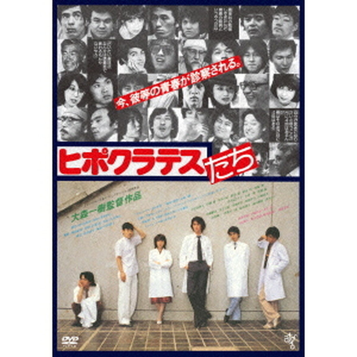 ヒポクラテスたち HDニューマスター版（ＤＶＤ）