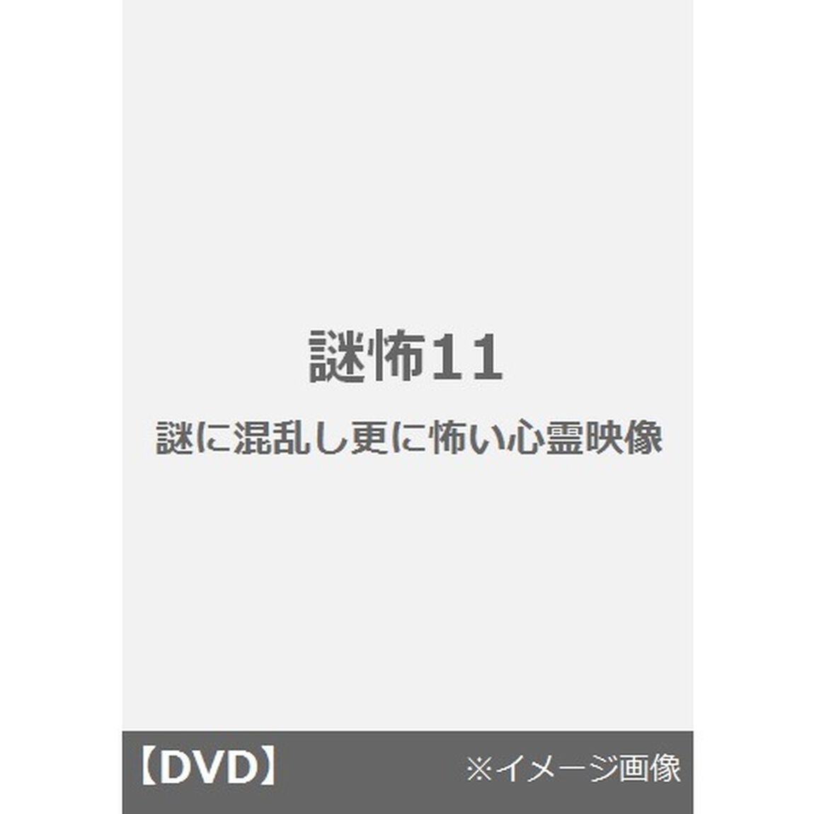 謎怖11　謎に混乱し更に怖い心霊映像（ＤＶＤ）