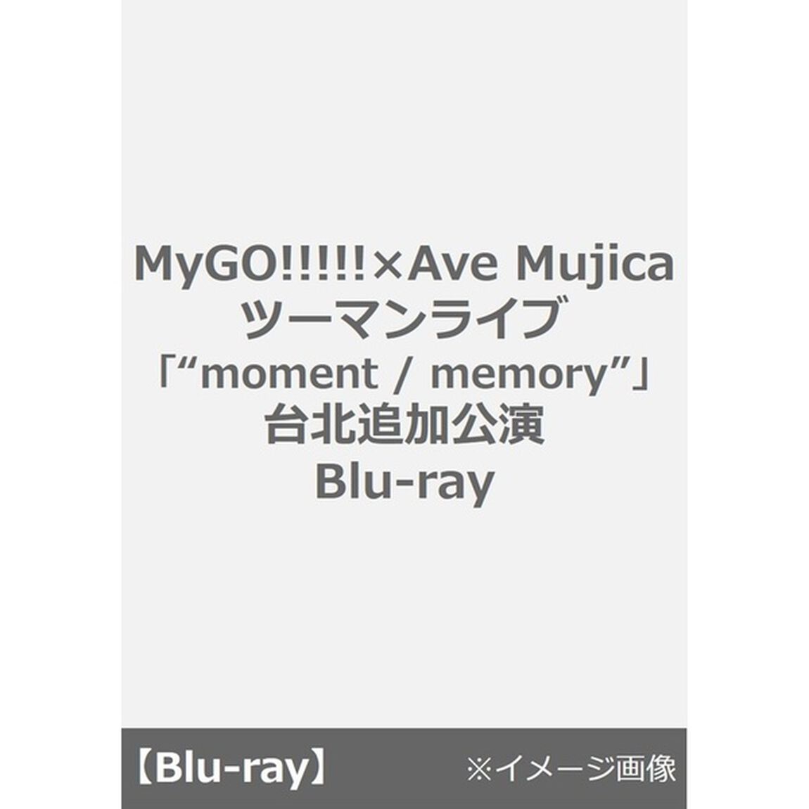 MyGO!!!!!&times;Ave Mujica ツーマンライブ「&ldquo;moment / memory&rdquo;」台北追加公演 Blu-ray＜セブンネット限定特典：A5アクリルプレート("moment / memory&rdquo; 台北追加公演ver.)付（Ｂｌｕ－ｒａｙ　Ｄｉｓｃ）