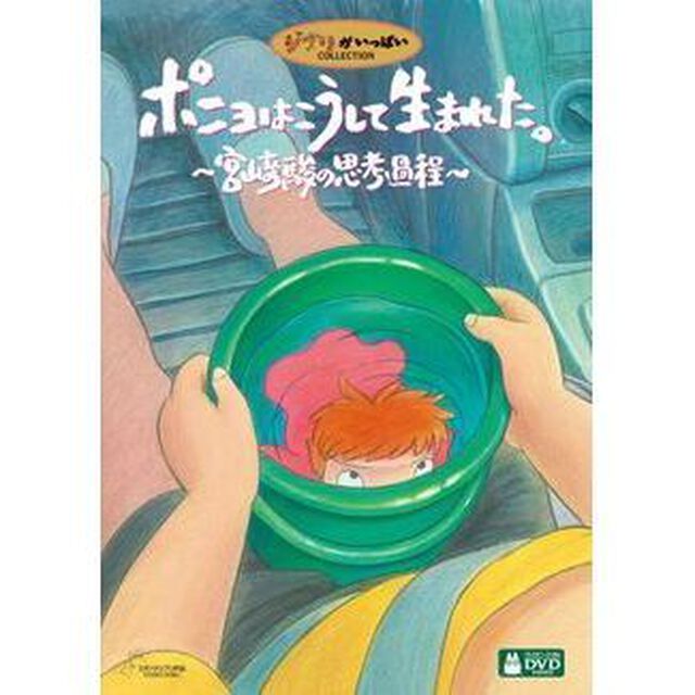 ポニョはこうして生まれた。　〜宮崎駿の思考過程〜（ＤＶＤ）