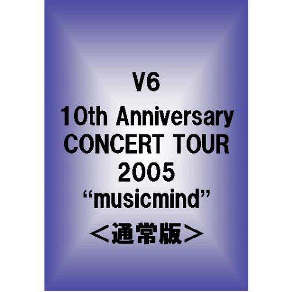 10th　Anniversary　CONCERT　TOUR　2005　&ldquo;musicmind&rdquo;（ＤＶＤ）