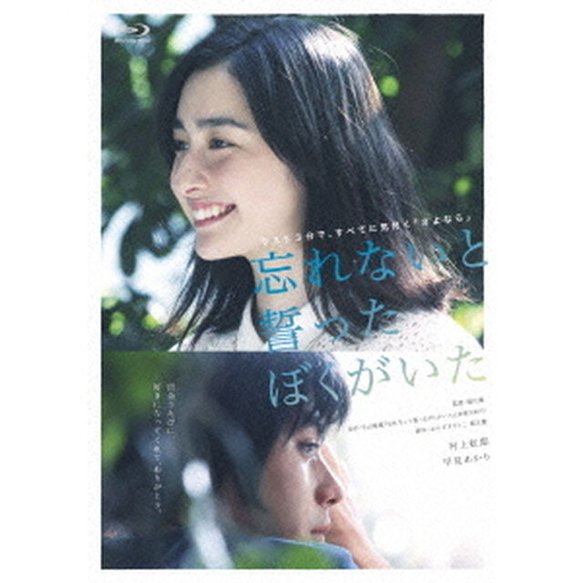 忘れないと誓ったぼくがいた（Ｂｌｕ－ｒａｙ　Ｄｉｓｃ）