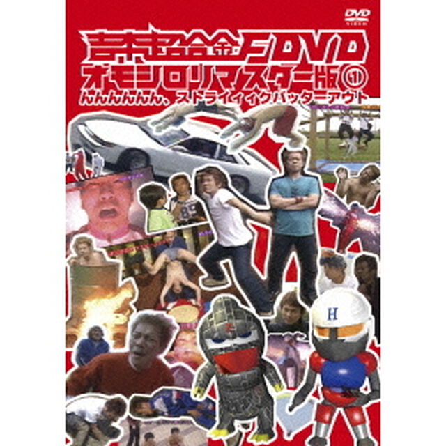 吉本超合金F　DVD　オモシロリマスター版1　んんんんんん、ストライィィクバッターアウト（ＤＶＤ）