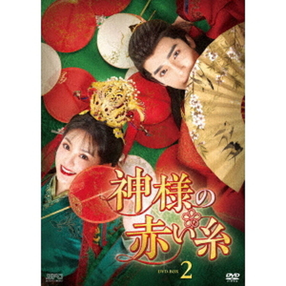 神様の赤い糸　DVD－BOX2（ＤＶＤ）