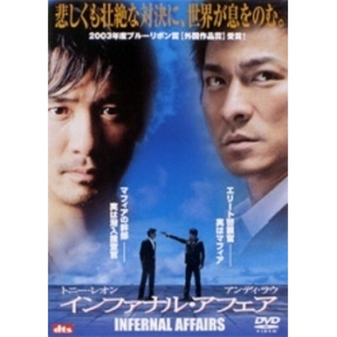 インファナル・アフェア（ＤＶＤ）