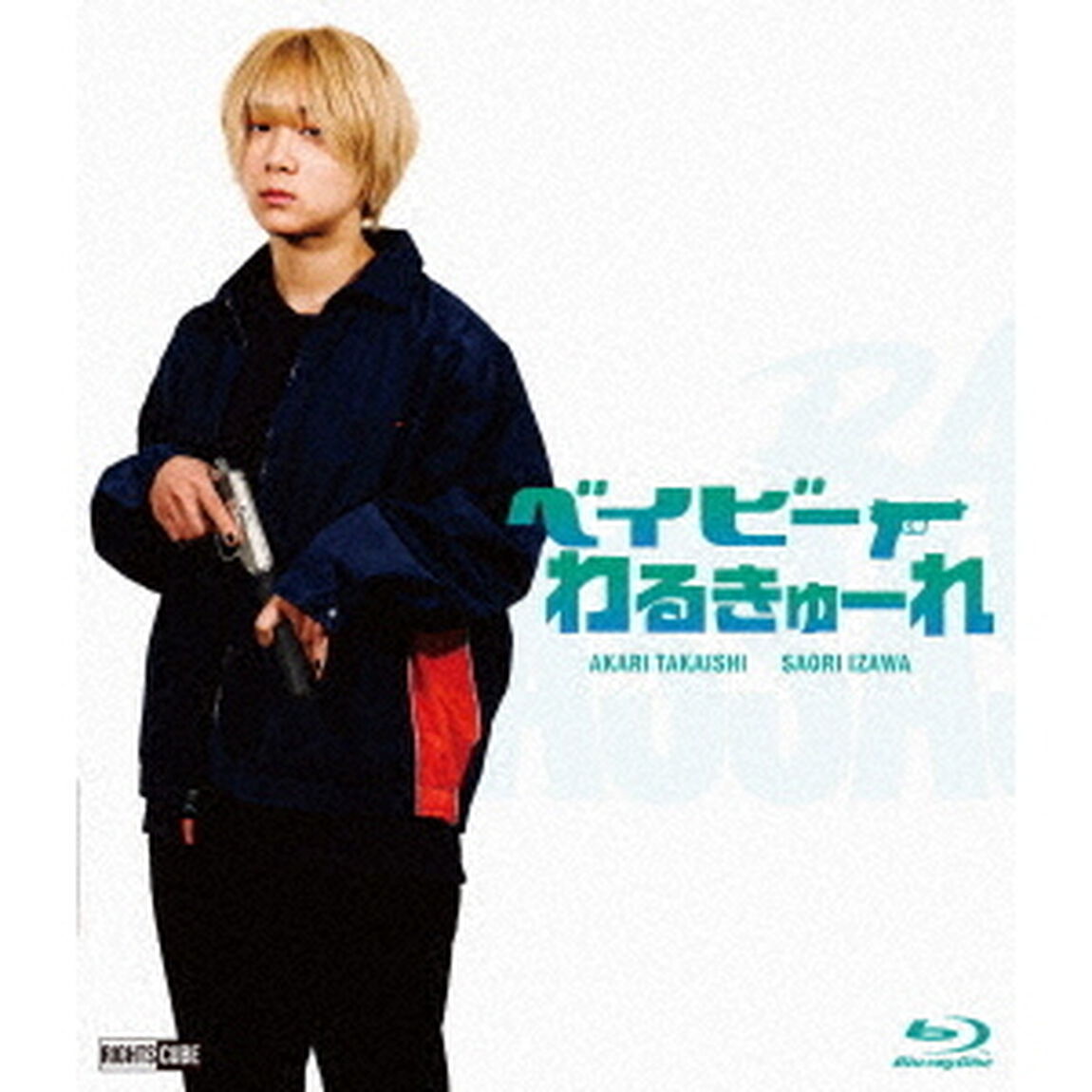 ベイビーわるきゅーれ（Ｂｌｕ－ｒａｙ　Ｄｉｓｃ）