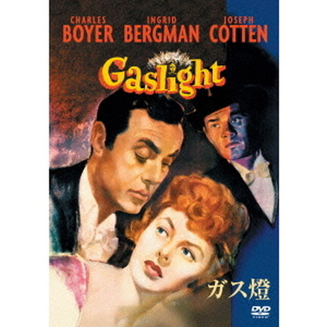 ガス燈　コレクターズ・エディション（ＤＶＤ）