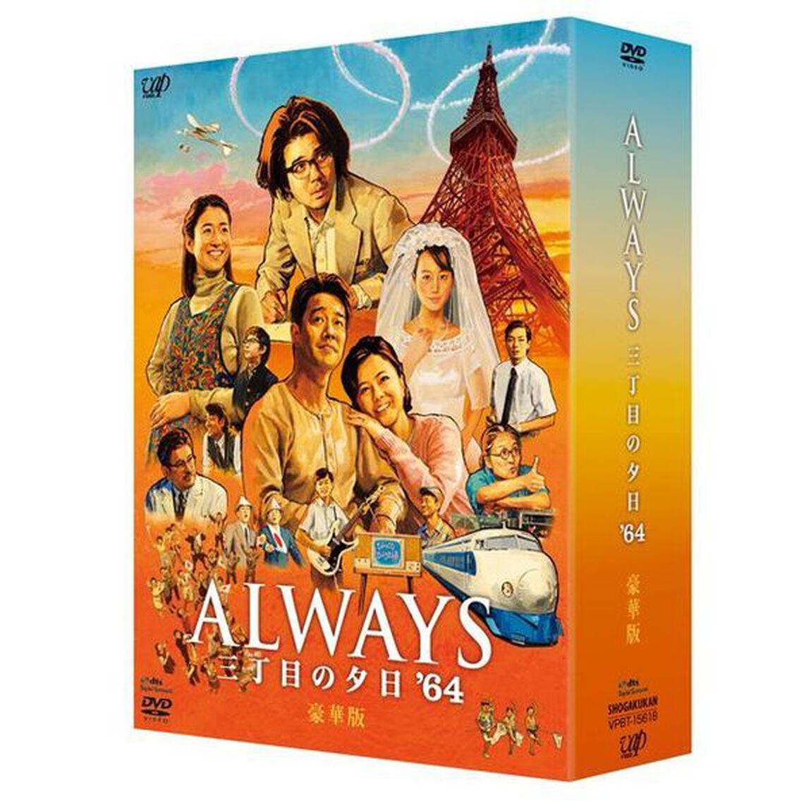 ALWAYS　三丁目の夕日　&rsquo;64（ＤＶＤ）
