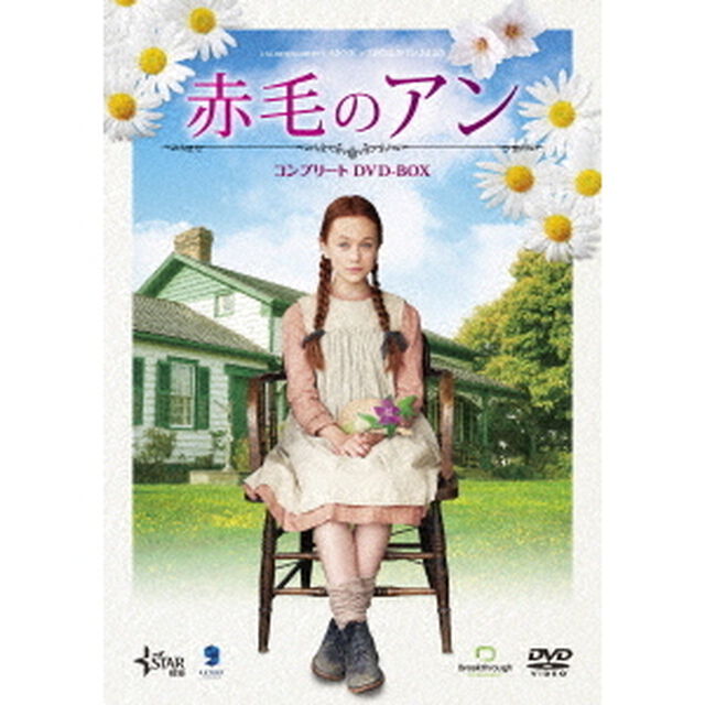 赤毛のアン　コンプリートDVD－BOX（ＤＶＤ）