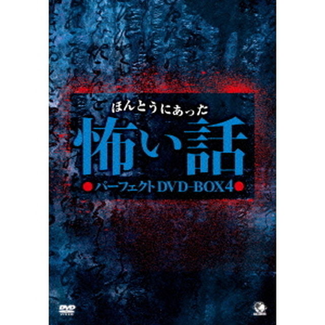ほんとうにあった怖い話　パーフェクトDVD－BOX4（ＤＶＤ）