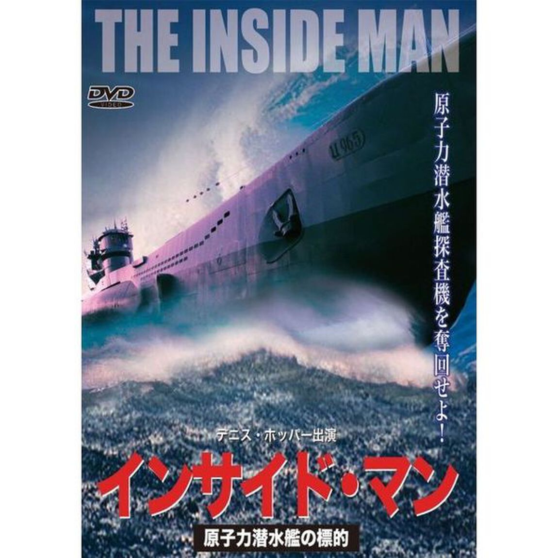インサイド・マン 原子力潜水艦の標的（ＤＶＤ）