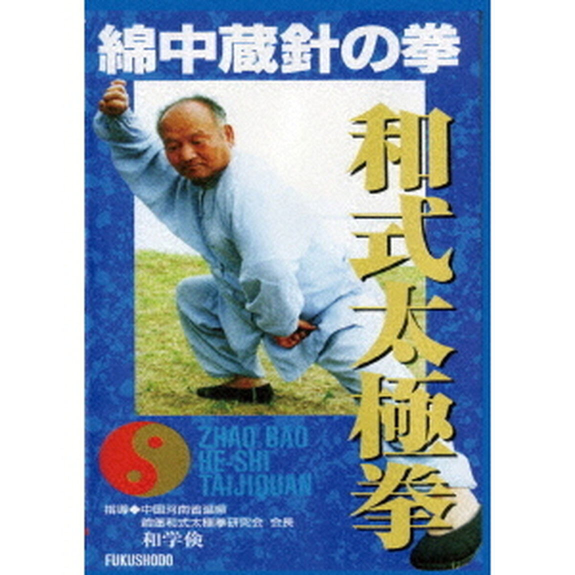 綿中蔵針の拳　和式太極拳（ＤＶＤ）