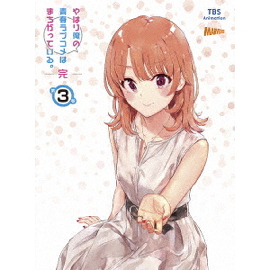 やはり俺の青春ラブコメはまちがっている。完　第3巻（Ｂｌｕ－ｒａｙ　Ｄｉｓｃ）