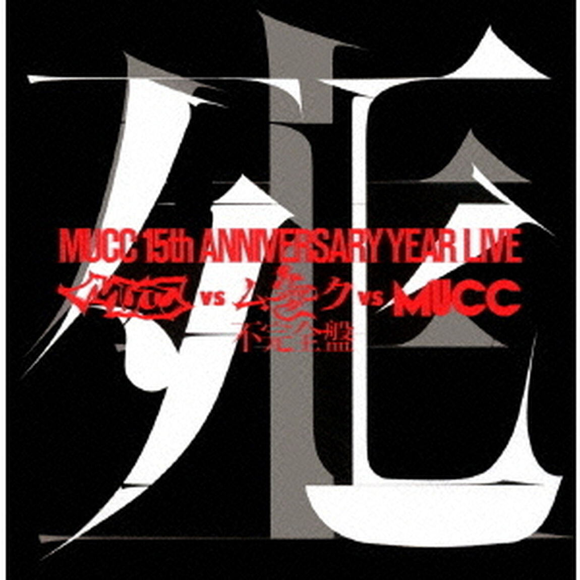 MUCC　15th　ANNIVERSARY　YEAR　LIVE　MUCC　vs　ムック　vs　MUCC　不完全盤　死生（ＤＶＤ）