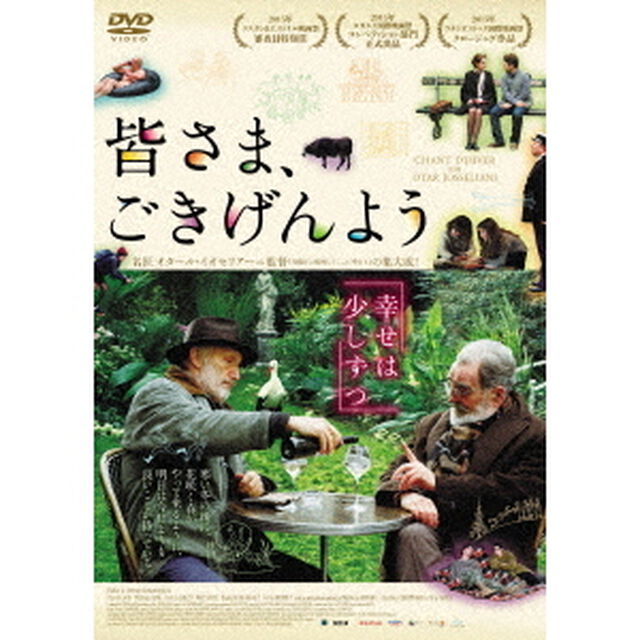 皆さま、ごきげんよう（ＤＶＤ）