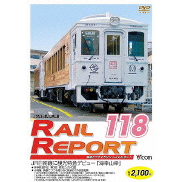 レイルリポート118号　（RR118）（ＤＶＤ）