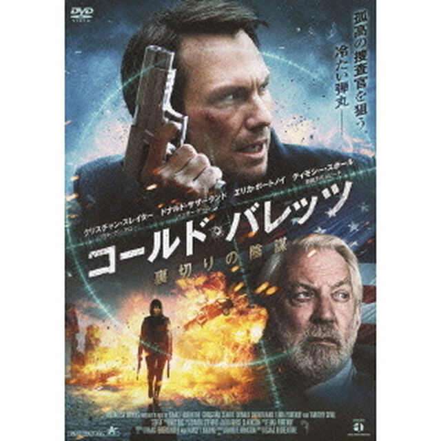 コールド・バレッツ　裏切りの陰謀（ＤＶＤ）