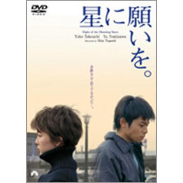 星に願いを。（ＤＶＤ）