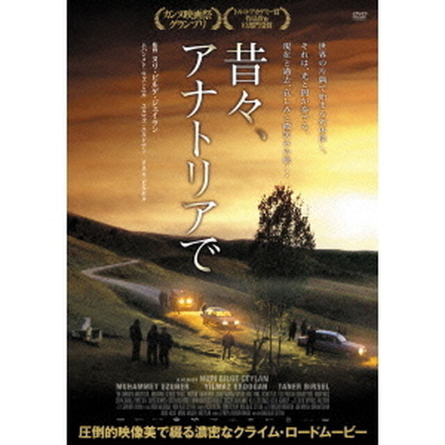 昔々、アナトリアで（ＤＶＤ）