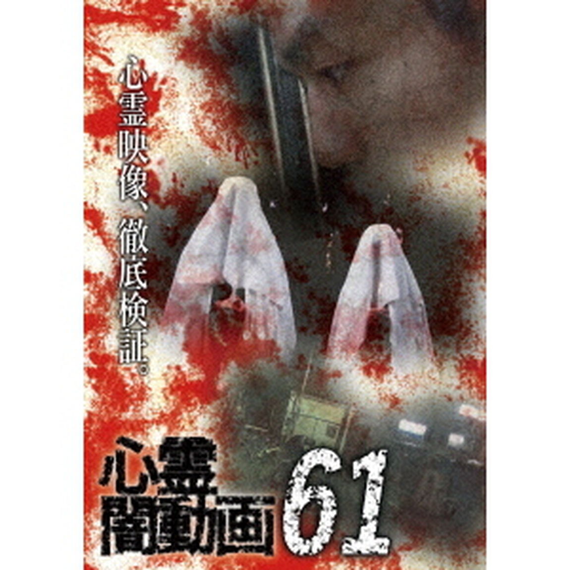 心霊闇動画61（ＤＶＤ）