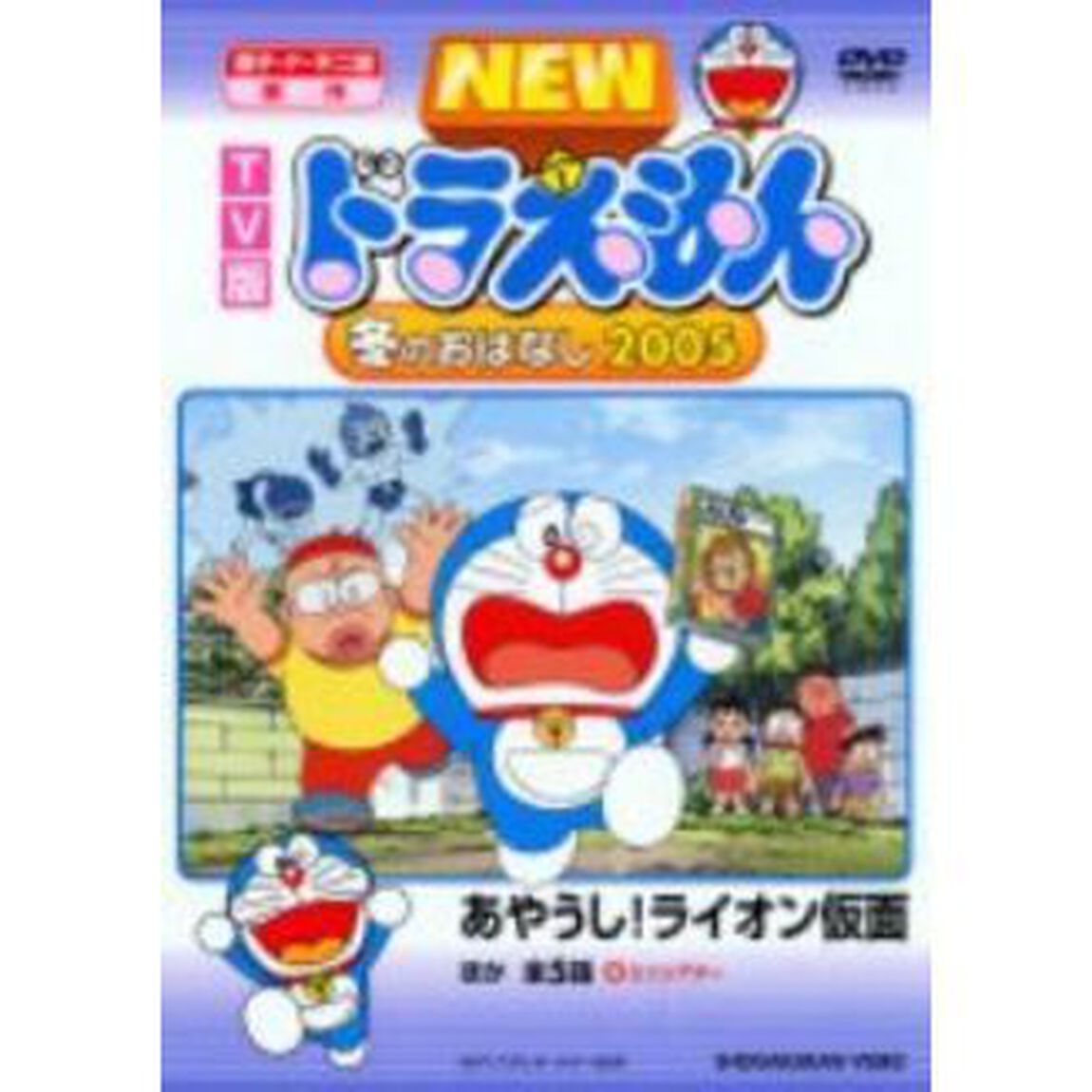 TV版　NEW　ドラえもん　冬のおはなし　2005（ＤＶＤ）