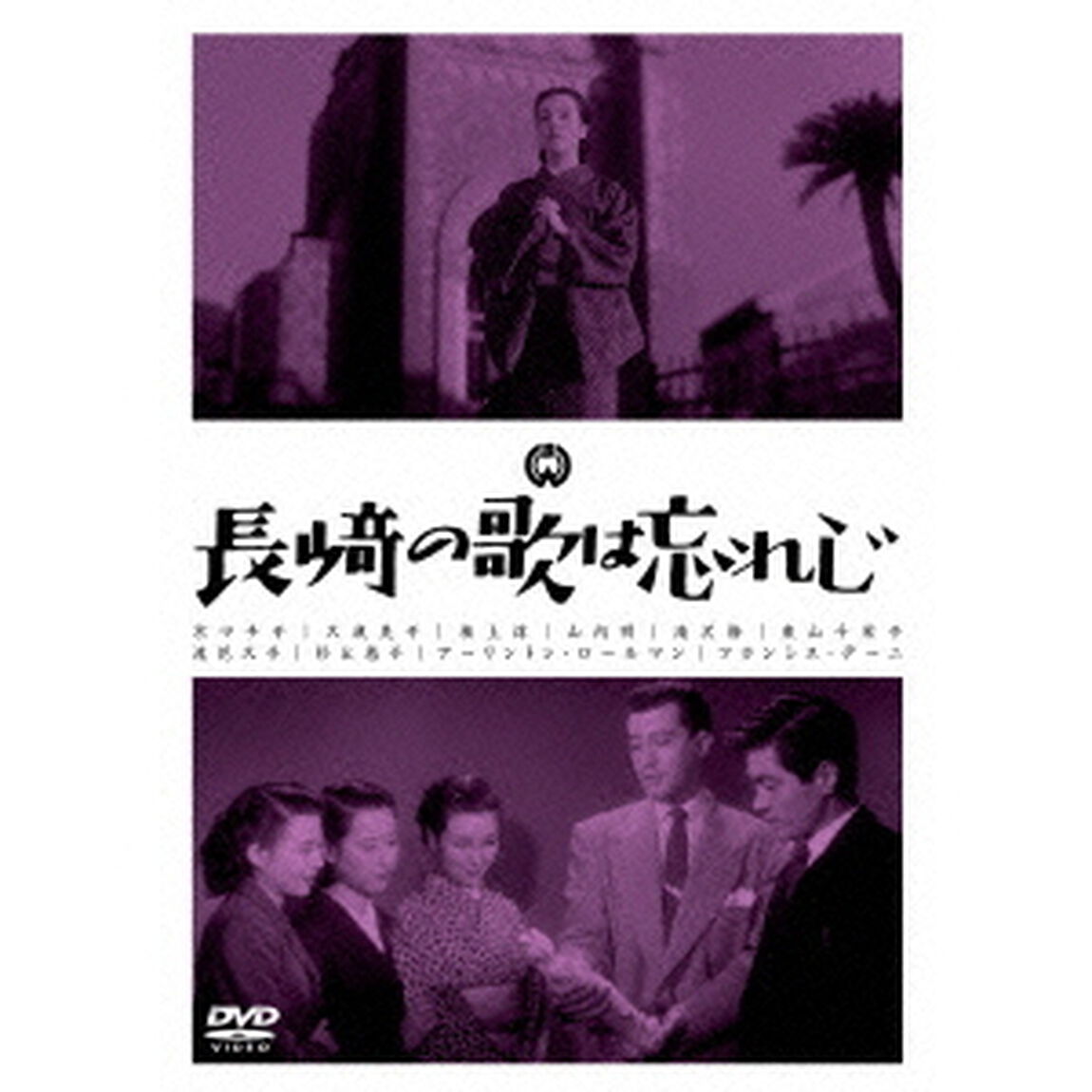 長崎の歌は忘れじ（ＤＶＤ）