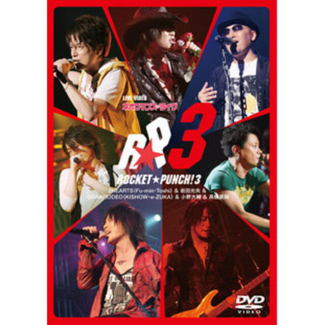 ライヴビデオ　ネオロマンス・ライブROCKET★PUNCH！3（ＤＶＤ）