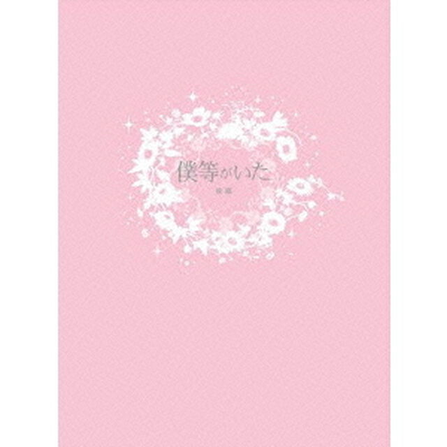 僕等がいた　後篇　スペシャル・エディション（Ｂｌｕ－ｒａｙ　Ｄｉｓｃ）