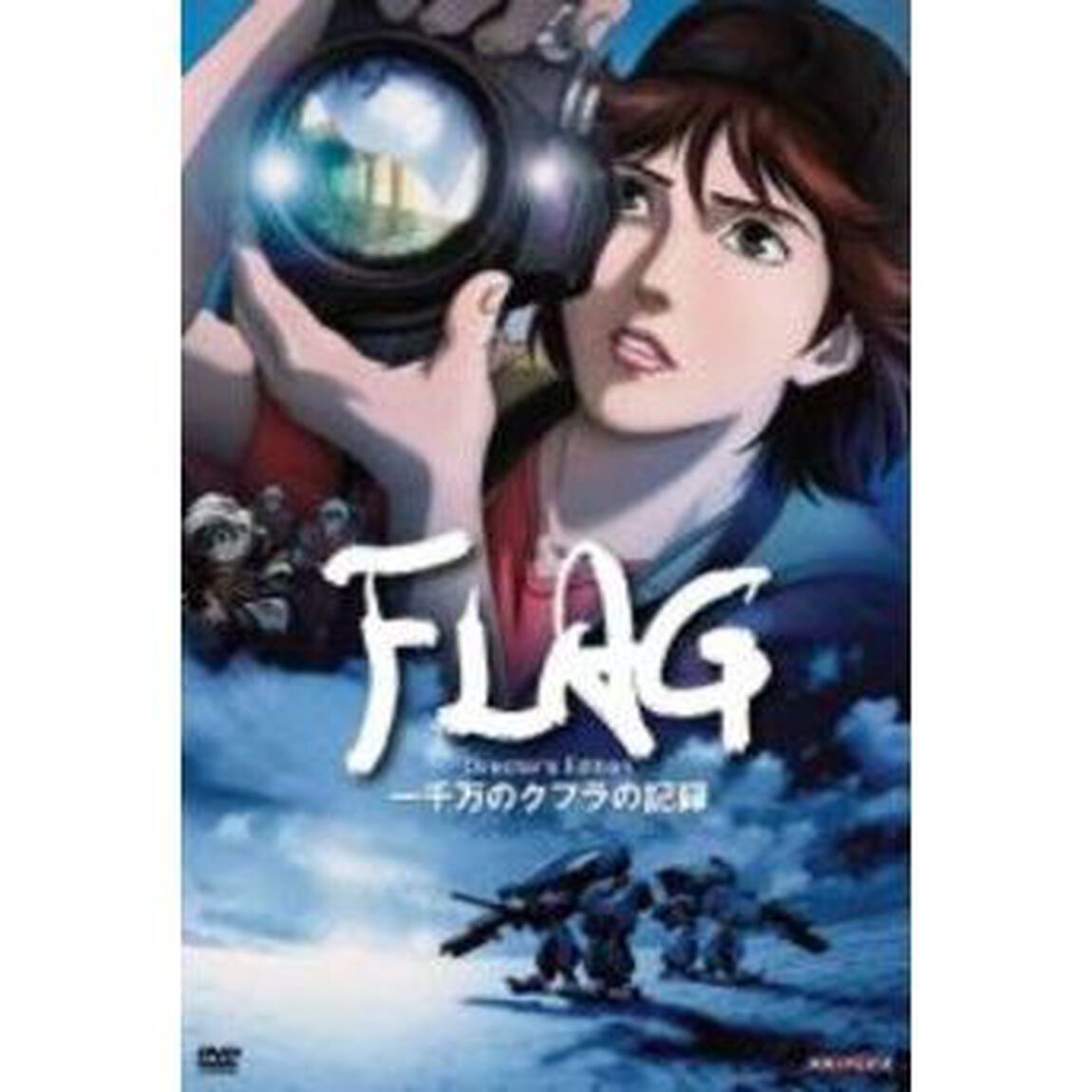 FLAG　Director&rsquo;s　Edition　一千万のクフラの記録（ＤＶＤ）