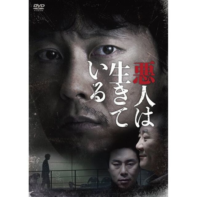 悪人は生きている（ＤＶＤ）