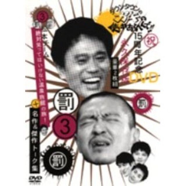 ダウンタウンのガキの使いやあらへんで！！15周年記念DVD永久保存版　3（罰）松本チーム絶対笑ってはいけない温泉旅館の旅！＋名作＆傑作トーク集（ＤＶＤ）