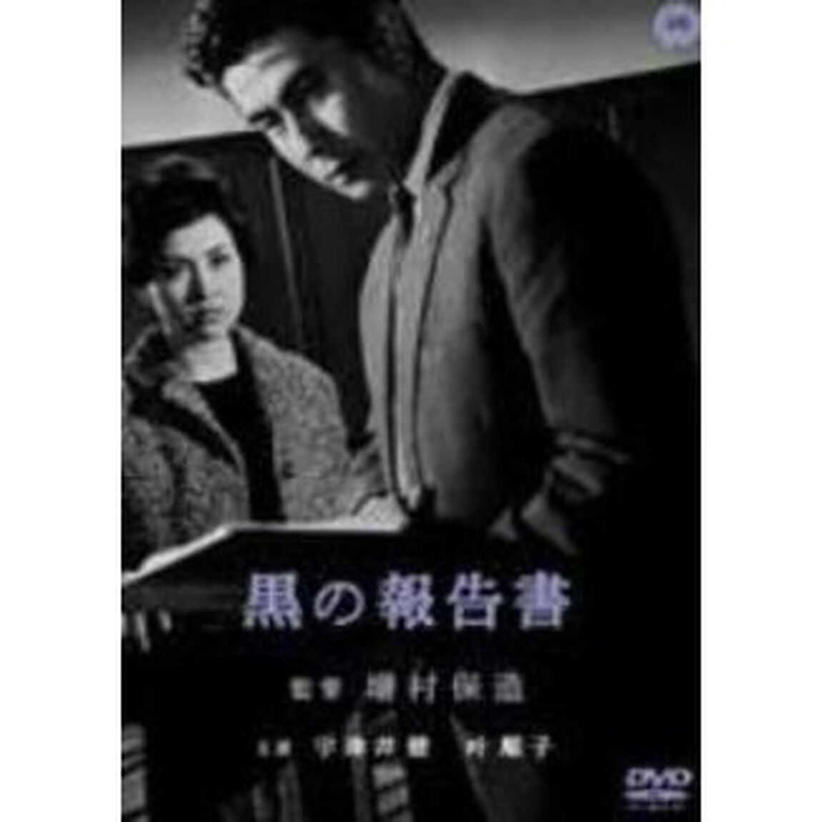 黒の報告書（ＤＶＤ）