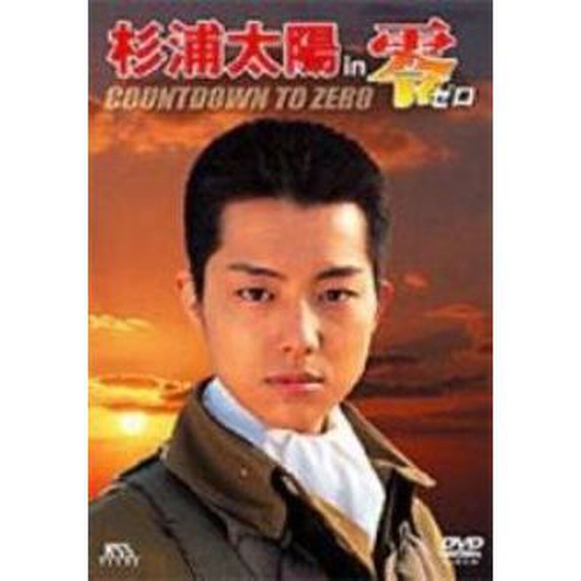 杉浦太陽　in　零　ゼロ　COUNTDOWN　TO　ZERO（ＤＶＤ）
