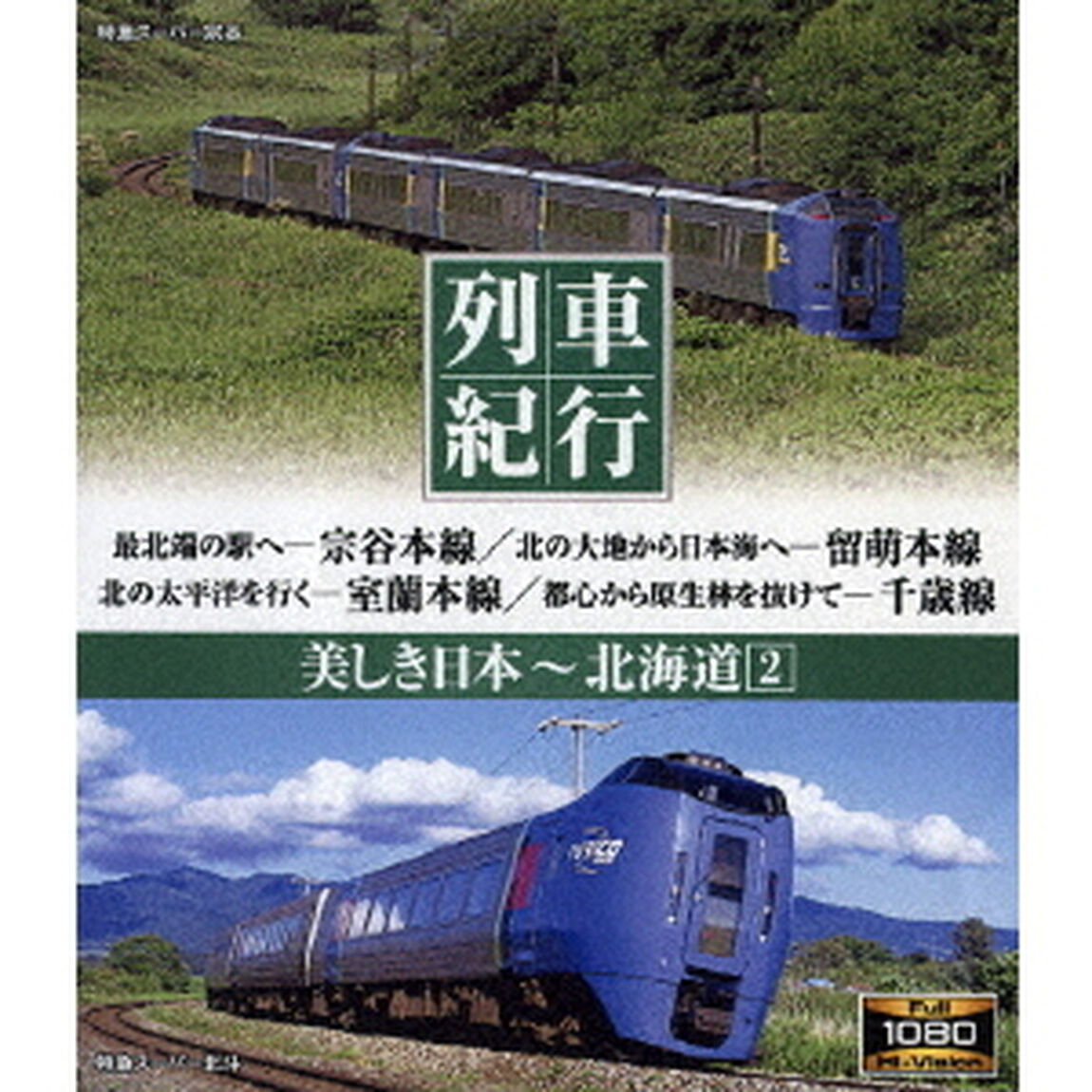 列車紀行　美しき日本　北海道2（Ｂｌｕ－ｒａｙ　Ｄｉｓｃ）